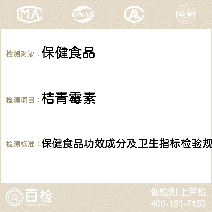 桔青霉素 保健食品检验与评价技术规范(2003年版) 保健食品功效成分及卫生指标检验规范 第二部分 二十七