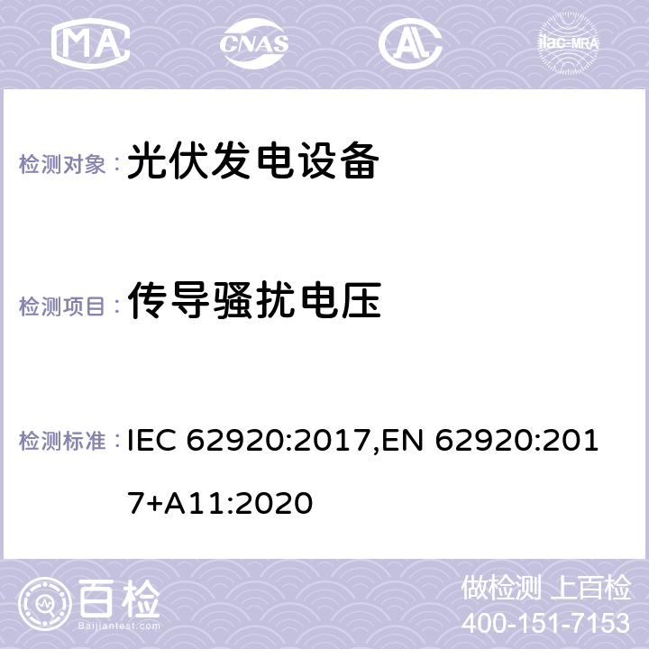 传导骚扰电压 光伏发电系统-电力转换设备的EMC要求和试验方法 IEC 62920:2017,EN 62920:2017+A11:2020 8