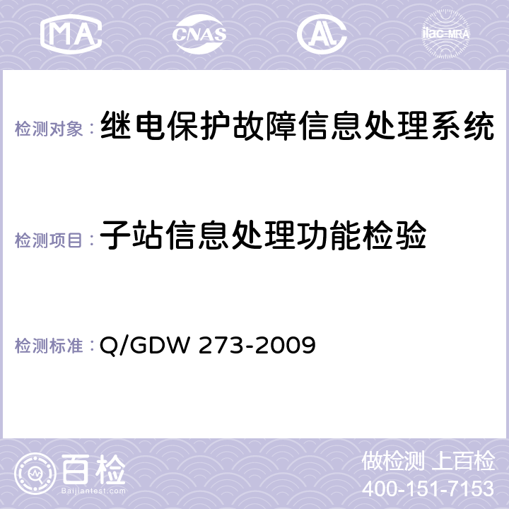 子站信息处理功能检验 Q/GDW 273-2009 继电保护故障信息处理系统技术规范  D.6.1.4