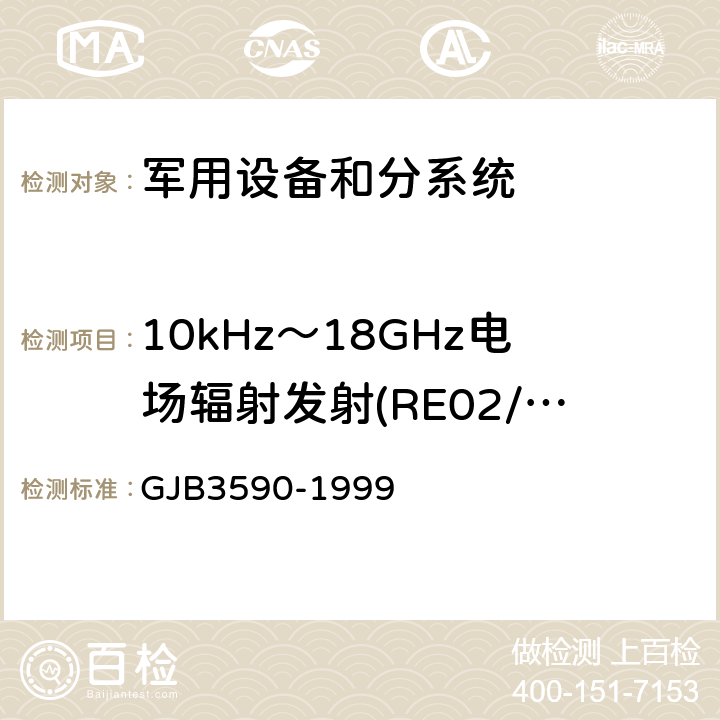 10kHz～18GHz电场辐射发射(RE02/RE102) GJB 3590-1999 航天系统电磁兼容性要求 GJB3590-1999 方法4.11.2.1