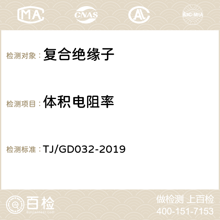 体积电阻率 电气化铁路接触网用棒形复合绝缘子暂行技术条件 TJ/GD032-2019 5.1.2