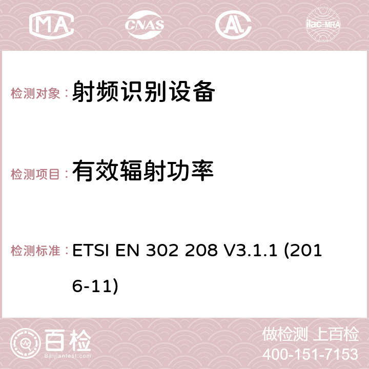 有效辐射功率 射频识别设备工作频率865MHz~868MHz的功率水平高达2瓦和在915MHz到921MHz的功率水平高达4瓦,协调标准覆盖的基本要求第2014/53号指令第3.2条/ EU ETSI EN 302 208 V3.1.1 (2016-11) 4.3.3