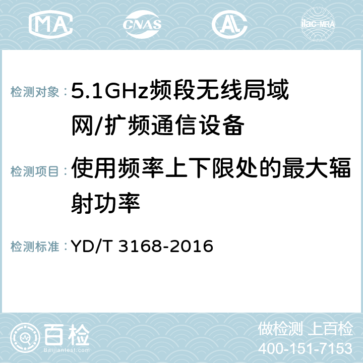 使用频率上下限处的最大辐射功率 公众无线局域网设备射频指标技术要求和测试方法 YD/T 3168-2016 5.7