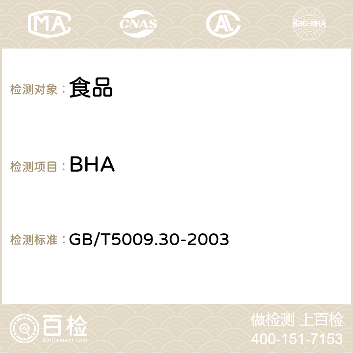 BHA 食品中叔丁基羟基茴香醚（BHA）与2,6-二叔丁基对甲酚（BHT）的测定 GB/T5009.30-2003