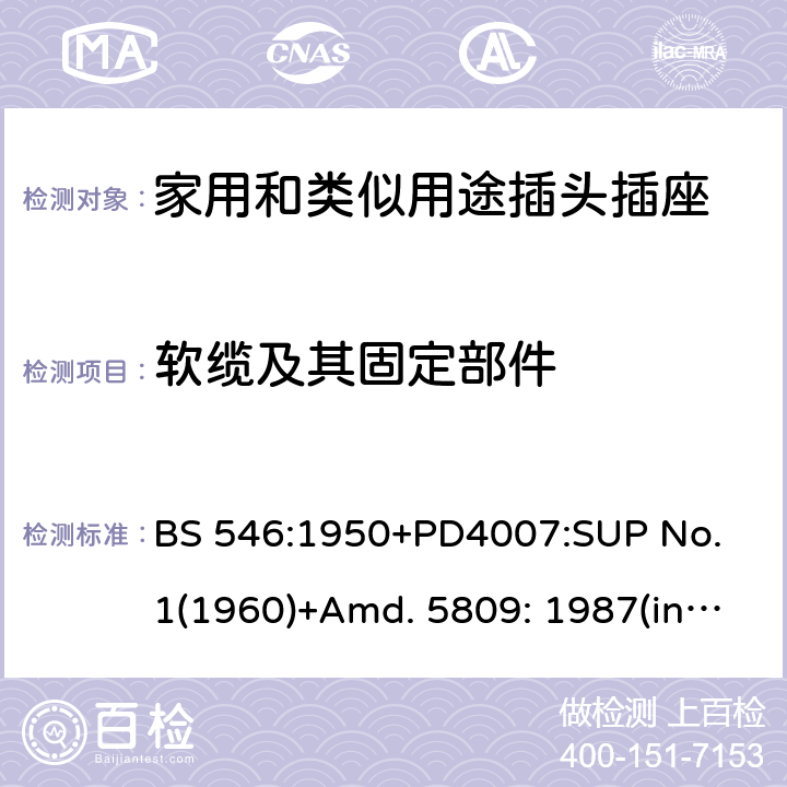 软缆及其固定部件 两极和两极带接地插座和转换器 BS 546:1950+PD4007:SUP No. 1(1960)+Amd. 5809: 1987(include sup. No. 2: 1987) +Amd. 8914: 1999 18