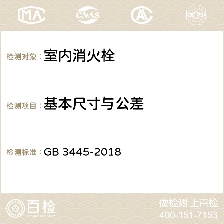 基本尺寸与公差 《室内消火栓》 GB 3445-2018 5.3