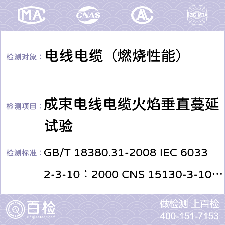 成束电线电缆火焰垂直蔓延试验 电缆和光缆在火焰条件下的燃烧试验 第31部分：垂直安装的成束电线电缆火焰垂直蔓延试验 试验装置 GB/T 18380.31-2008 IEC 60332-3-10：2000 CNS 15130-3-10:2007