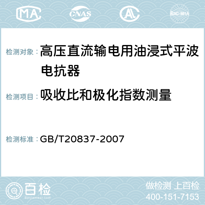 吸收比和极化指数测量 GB/T 20837-2007 高压直流输电用油浸式平波电抗器技术参数和要求