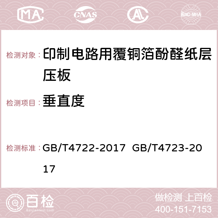 垂直度 印制电路用刚性覆铜箔层压板试验方法；印制电路用覆铜箔酚醛纸层压板； GB/T4722-2017 
GB/T4723-2017 5.2