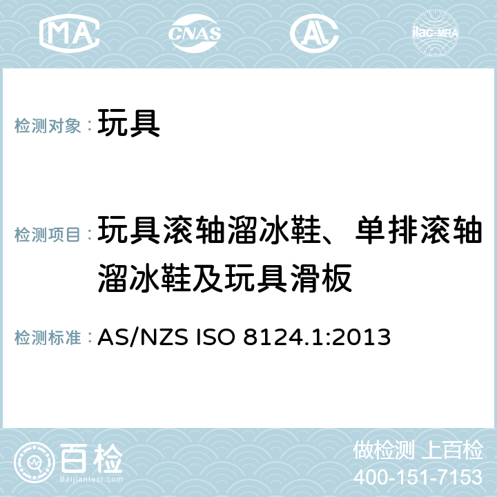 玩具滚轴溜冰鞋、单排滚轴溜冰鞋及玩具滑板 AS/NZS ISO 8124.1-2013 澳大利亚/ 新西兰标准 玩具安全- 第1 部分: 机械和物理性能 AS/NZS ISO 8124.1:2013 4.26
