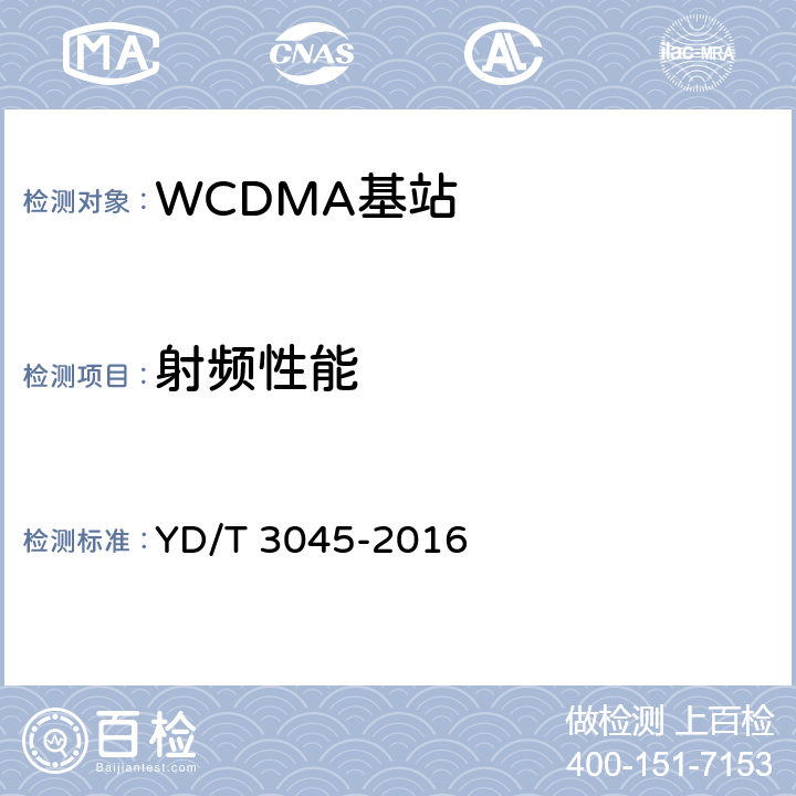 射频性能 900MHz WCDMA 数字蜂窝移动通信网 无线接入子系统设备技术要求与测试方法 YD/T 3045-2016 10.2，10.3，21