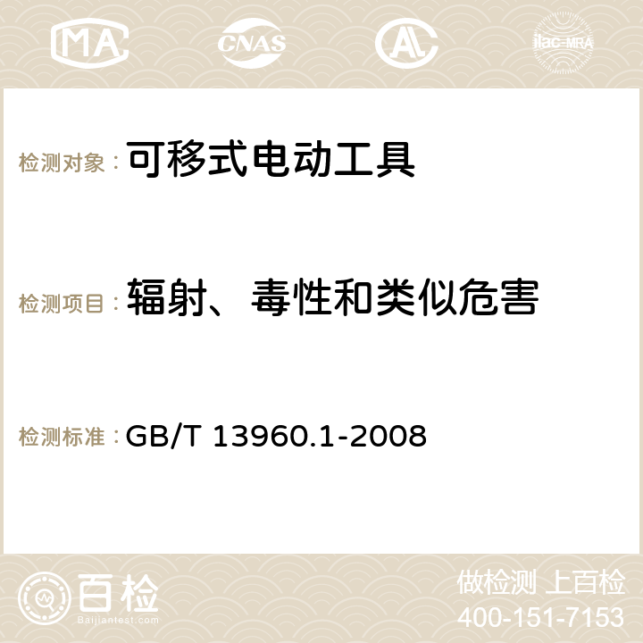 辐射、毒性和类似危害 可移式电动工具的安全 第一部分:通用要求 GB/T 13960.1-2008 31