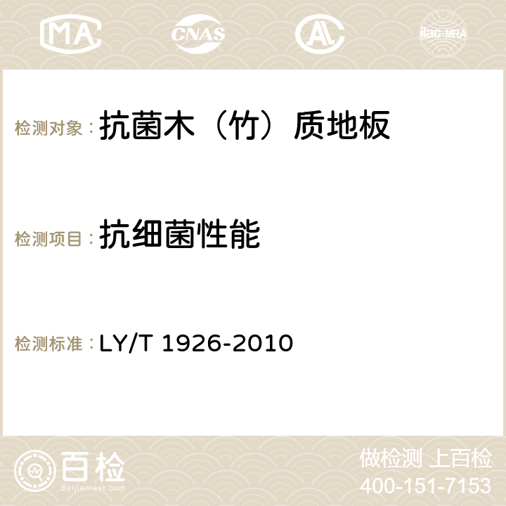 抗细菌性能 LY/T 1926-2010 抗菌木(竹)质地板 抗菌性能检测方法与抗菌效果