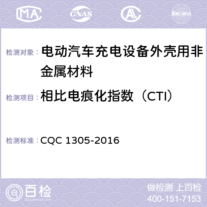 相比电痕化指数（CTI） 电动汽车充电设备外壳用非金属材料技术规范 CQC 1305-2016 5.1,5.2