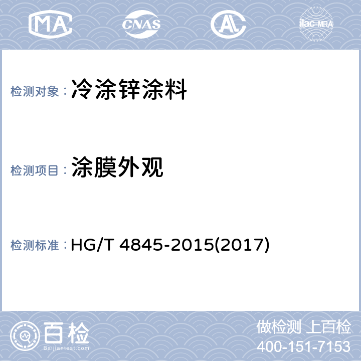 涂膜外观 《冷涂锌涂料》 HG/T 4845-2015(2017) 4.4.6