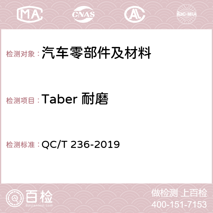 Taber 耐磨 汽车内饰材料性能的试验方法 QC/T 236-2019 4.6.1