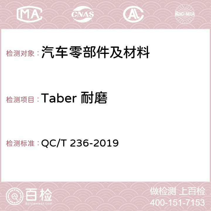 Taber 耐磨 QC/T 236-2019 汽车内饰材料性能的试验方法