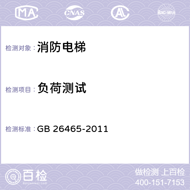 负荷测试 消防电梯制造与安装安全规范 GB 26465-2011 5.4