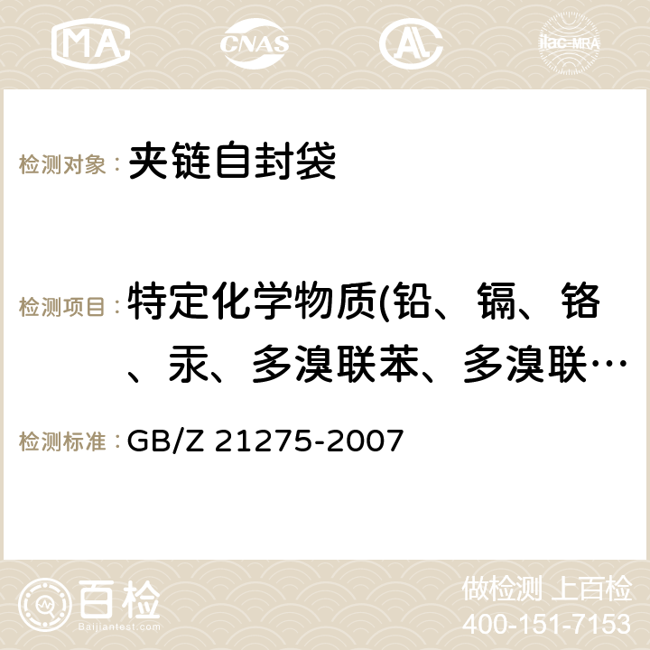 特定化學物質(鉛、鎘、鉻、汞、多溴聯苯、多溴聯苯醚) 電子電氣產品/限用物質六價鉻檢測方法 GB/Z 21275-2007
