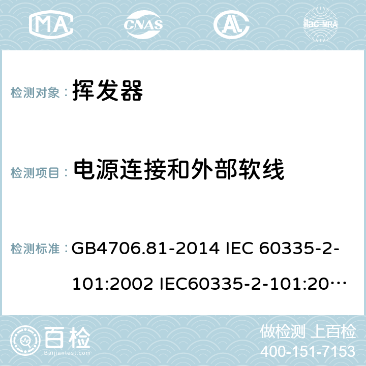 电源连接和外部软线 家用和类似用途电器的安全 挥发器的特殊要求 GB4706.81-2014 IEC 60335-2-101:2002 IEC60335-2-101:2002/AMD1:2008 IEC60335-2-101:2002/AMD2:2014 EN 60335-2-101-2002 25