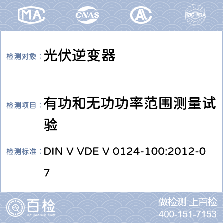 有功和无功功率范围测量试验 接入低压配电网的发电系统技术要求--测试方法 DIN V VDE V 0124-100:2012-07 5.3.2