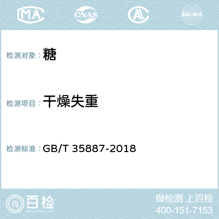 干燥失重 白糖试验方法 GB/T 35887-2018
