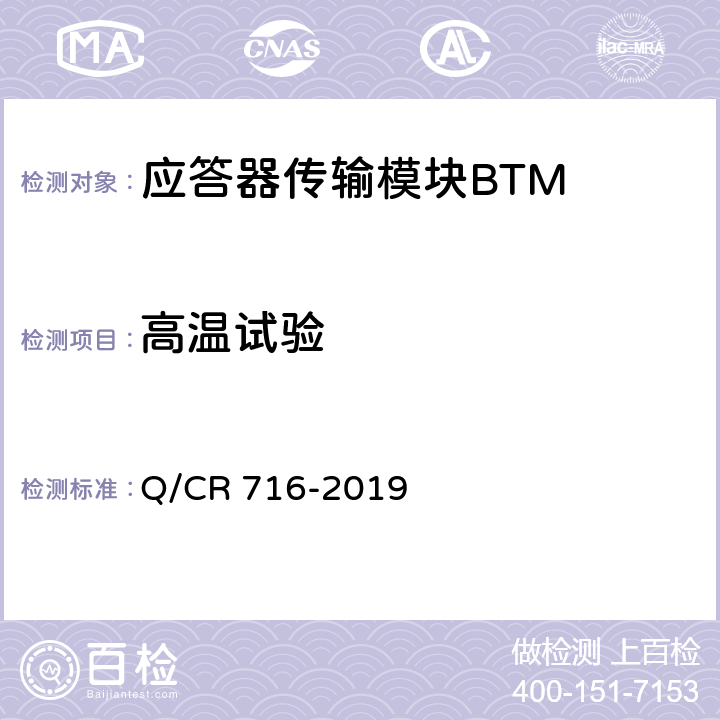 高温试验 应答器传输系统技术规范 Q/CR 716-2019 10.1.3-10.1.4