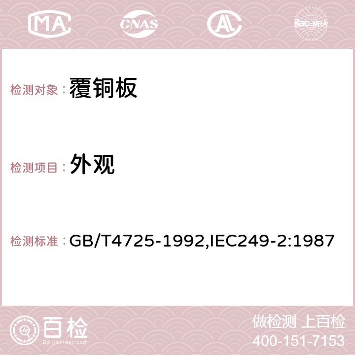 外观 印制电路用覆铜箔环氧玻璃布层压板 GB/T4725-1992,IEC249-2:1987 4.2.1