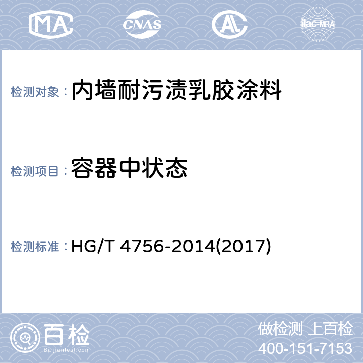 容器中状态 《内墙耐污渍乳胶涂料》 HG/T 4756-2014(2017) 5.4