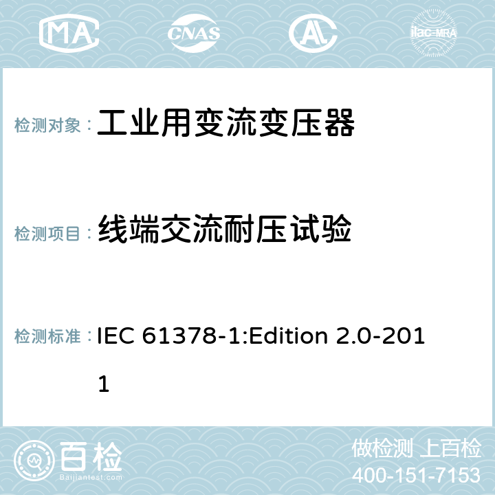 线端交流耐压试验 变流变压器 第1部分:工业用变流变压器 IEC 61378-1:Edition 2.0-2011 7.1