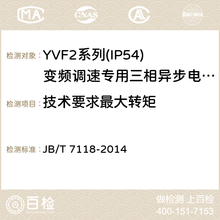 技術要求最大轉矩 YVF2系列(IP54)變頻調速專用三相異步電動機技術條件(機座號 80～355) JB/T 7118-2014 cl.4.7