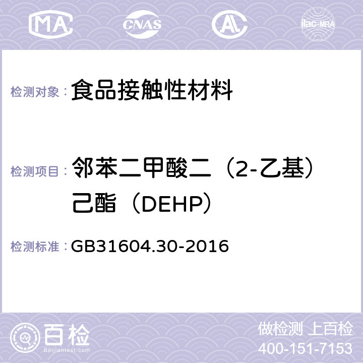 邻苯二甲酸二（2-乙基）己酯（DEHP） 食品安全国家标准食品接触材料及制品邻苯二甲酸酯的测定和迁移量的测定 GB31604.30-2016