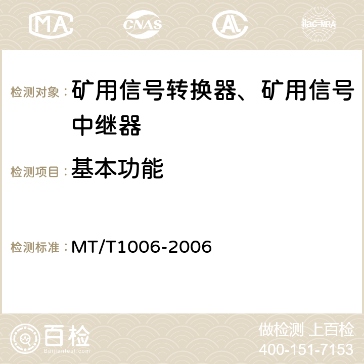 基本功能 矿用信号转换器 MT/T1006-2006 4.4