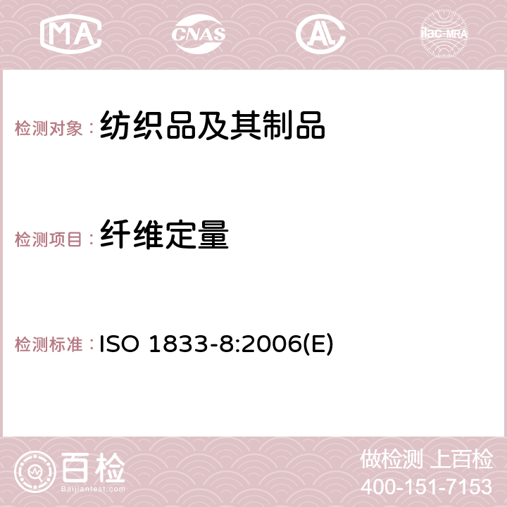 纤维定量 纺织品 定量化学分析 第8部分: 醋酯纤维与三醋酯纤维混合物(丙酮法) ISO 1833-8:2006(E)