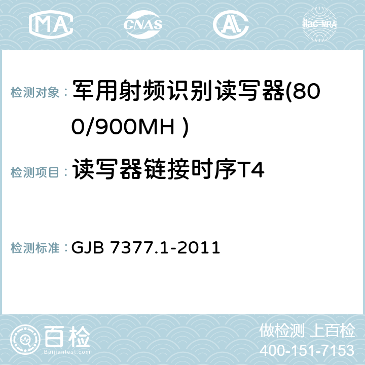 读写器链接时序T4 GJB 7377.1-2011 军用射频识别空中接口 第一部分：800/900MHz 参数  5.5