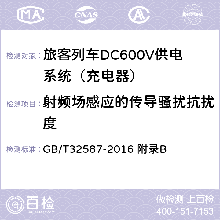 射频场感应的传导骚扰抗扰度 旅客列车DC600V供电系统 GB/T32587-2016 附录B B.7.5