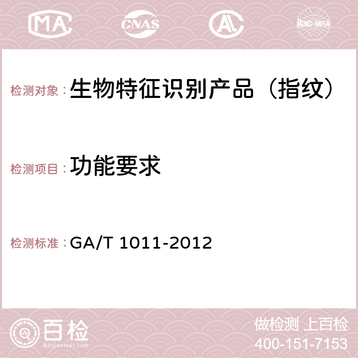 功能要求 居民身份证指纹采集器通用技术要求 GA/T 1011-2012 6.2