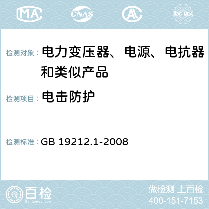 电击防护 电力变压器、电源、电抗器和类似产品的安全第1 部分:通用要求和试验 GB 19212.1-2008 Cl.9