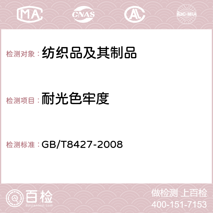 耐光色牢度 纺织品 色牢度试验 耐人造光色牢度： 氙弧 GB/T8427-2008