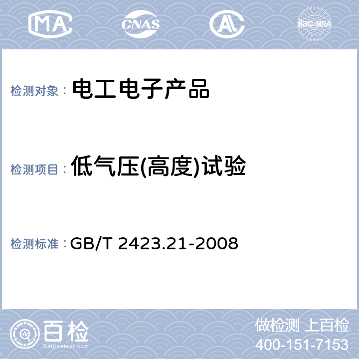 低气压(高度)试验 电工电子产品环境试验 第2部分：试验方法 试验M：低气压 GB/T 2423.21-2008