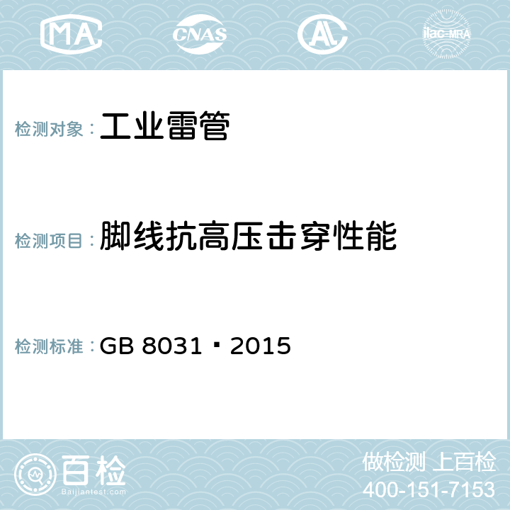 脚线抗高压击穿性能 工业电雷管 GB 8031—2015 6.4.3