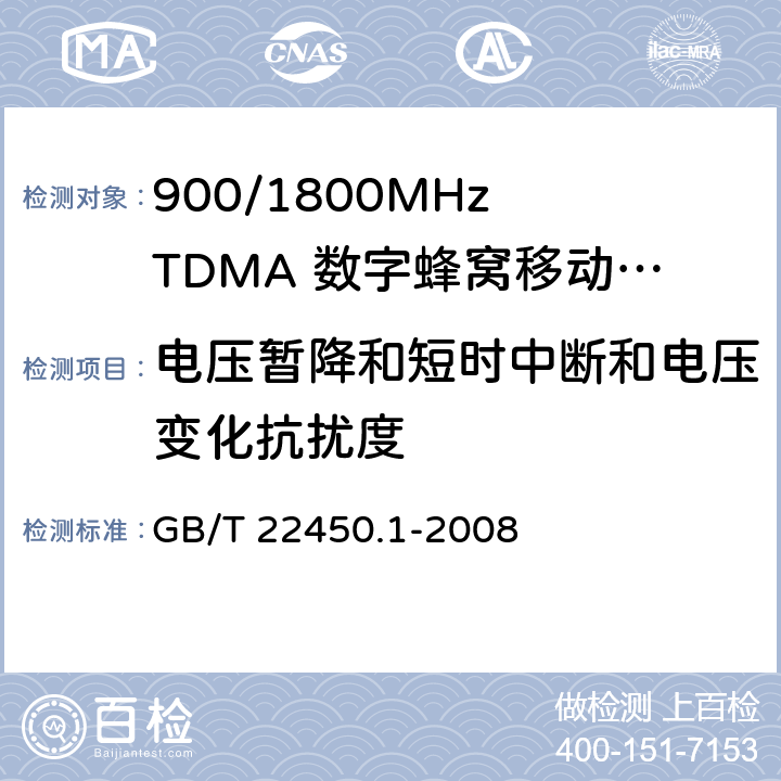 电压暂降和短时中断和电压变化抗扰度 900/1800MHz TDMA 数字蜂窝移动通信系统电磁兼容性限值和测量方法 第1部分：移动台及其辅助设备 GB/T 22450.1-2008 8.6