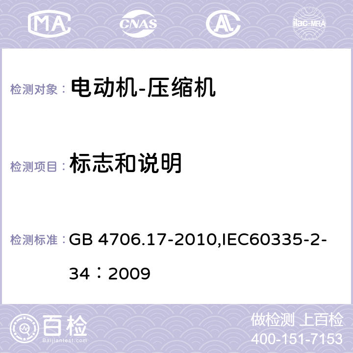 标志和说明 家用和类似用途电器的安全 电动机-压缩机 GB 4706.17-2010,IEC60335-2-34：2009 7