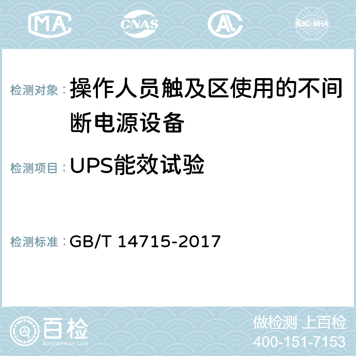 UPS能效试验 GB/T 14715-2017 信息技术设备用不间断电源通用规范