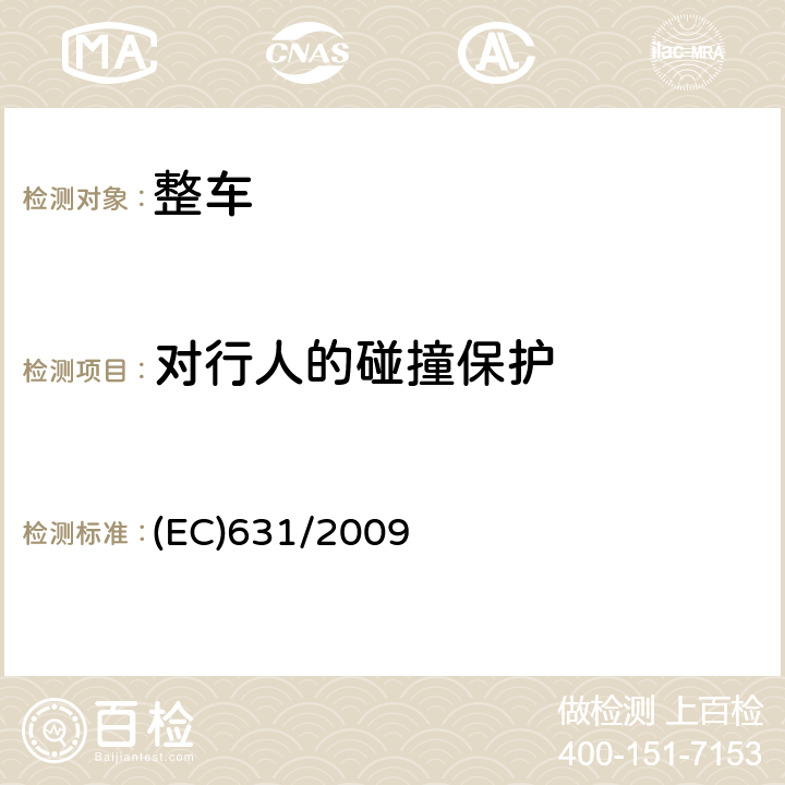 对行人的碰撞保护 (EC)631/2009 (EC)78/2009附件1的实施细节规定 (EC)631/2009