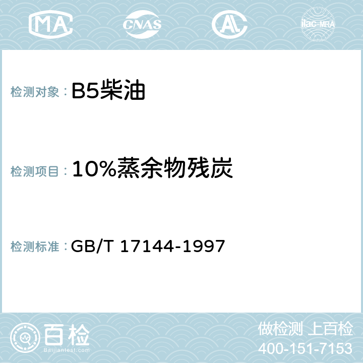 10%蒸余物残炭 石油产品残炭测定法（微量法） GB/T 17144-1997