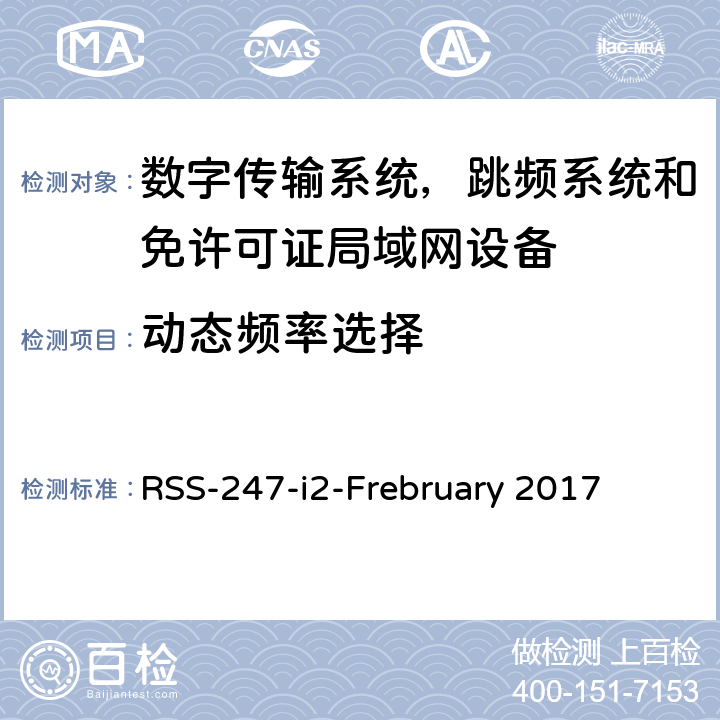 动态频率选择 数字传输系统，跳频系统和免许可证局域网设备 RSS-247-i2-Frebruary 2017 6.3