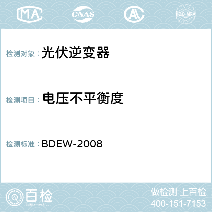 电压不平衡度 德国光伏电站接入中压电网技术导则 BDEW-2008 2.4.3