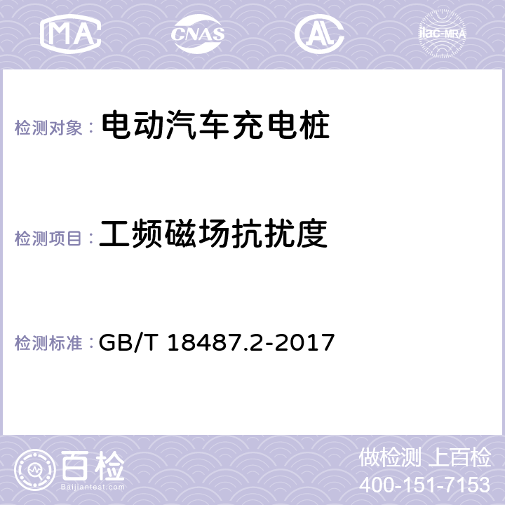 工频磁场抗扰度 电动汽车传导充电系统 第2部分:非车载传导供电设备电磁兼容要求 GB/T 18487.2-2017 8