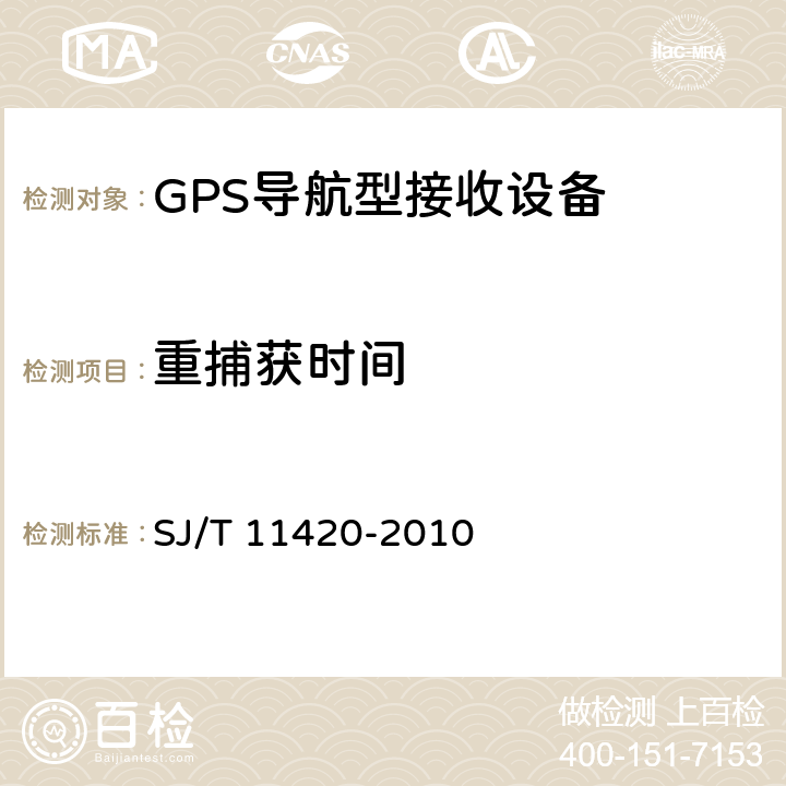 重捕获时间 GPS导航型接收设备通用规范 SJ/T 11420-2010 5.4.5